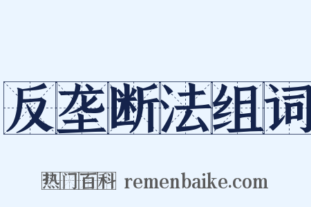 反垄断法组词是什么意思的图片